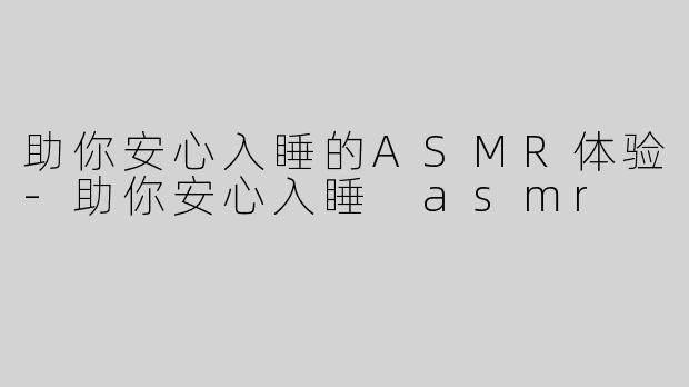 助你安心入睡的ASMR体验