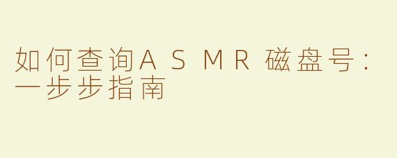 如何查询ASMR磁盘号：一步步指南