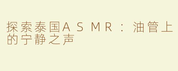 探索泰国ASMR：油管上的宁静之声