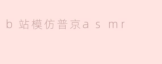 B站上有一个模仿普京的ASMR视频，为什么会受到大家的关注？