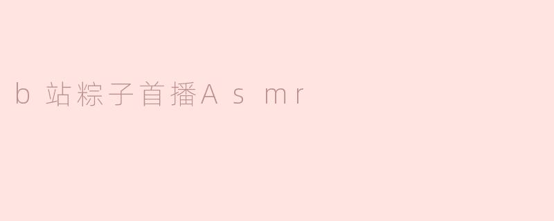 b站粽子首播Asmr