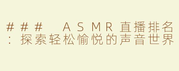 ### ASMR直播排名：探索轻松愉悦的声音世界