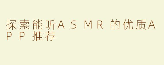 探索能听ASMR的优质APP推荐
