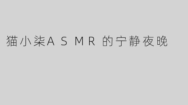 猫小柒ASMR的宁静夜晚