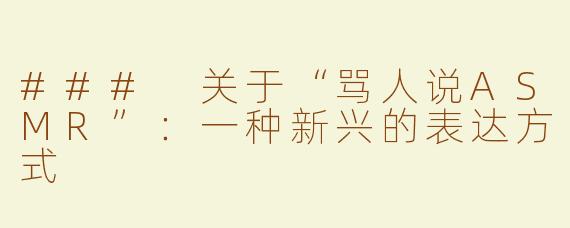 ### 关于“骂人说ASMR”：一种新兴的表达方式