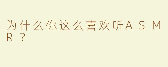为什么你这么喜欢听ASMR？