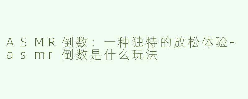 ASMR倒数：一种独特的放松体验