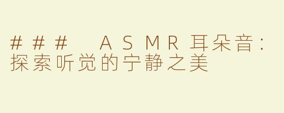 ### ASMR耳朵音：探索听觉的宁静之美