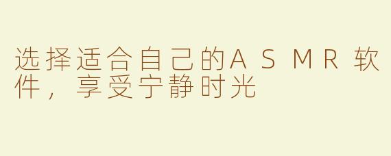选择适合自己的ASMR软件，享受宁静时光