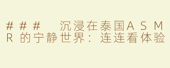 ### 沉浸在泰国ASMR的宁静世界：连连看体验
