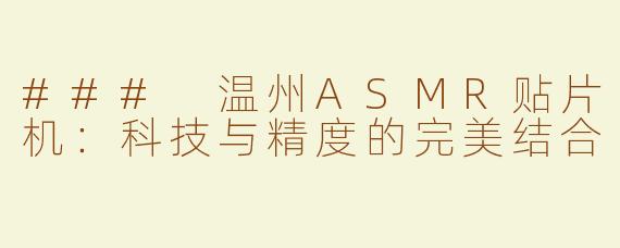 ### 温州ASMR贴片机：科技与精度的完美结合