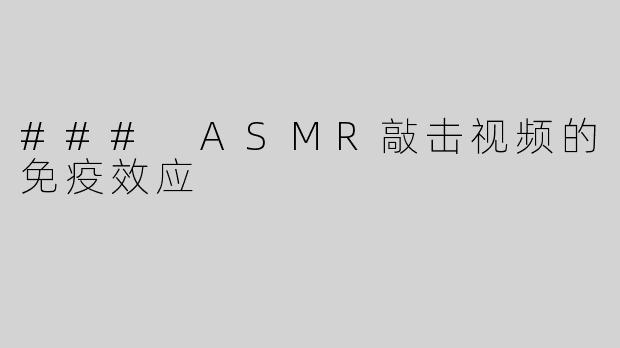 ### ASMR敲击视频的免疫效应