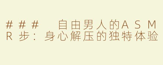 ### 自由男人的ASMR步：身心解压的独特体验