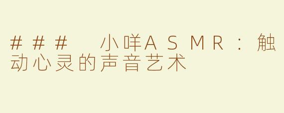 ### 小咩ASMR：触动心灵的声音艺术