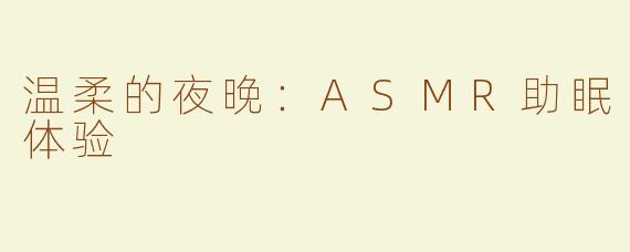 温柔的夜晚：ASMR助眠体验