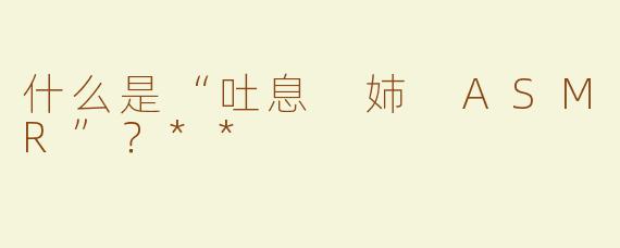 什么是“吐息 姉 ASMR”？**
