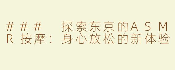 ### 探索东京的ASMR按摩：身心放松的新体验