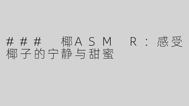 ### 椰ASM R：感受椰子的宁静与甜蜜