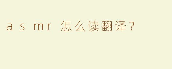 asmr怎么读翻译？