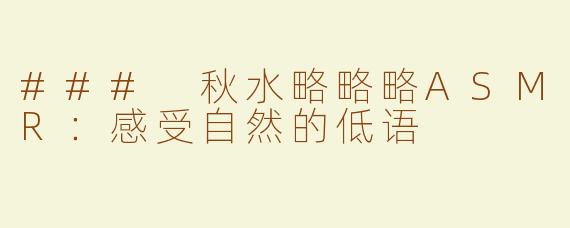 ### 秋水略略略ASMR：感受自然的低语