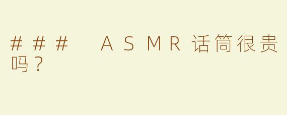 ### ASMR话筒很贵吗？
