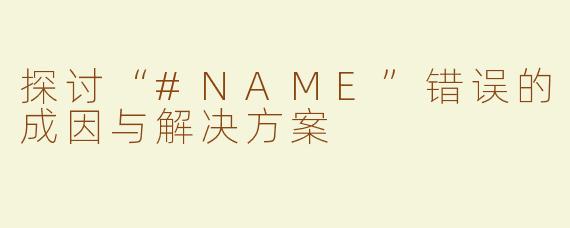 探讨“#NAME”错误的成因与解决方案