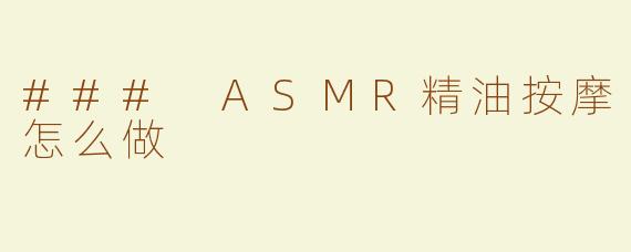 ### ASMR精油按摩怎么做