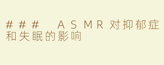 ### ASMR对抑郁症和失眠的影响
