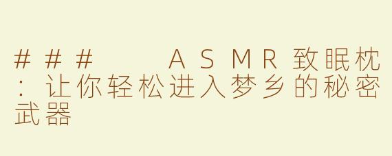 ###  ASMR致眠枕：让你轻松进入梦乡的秘密武器