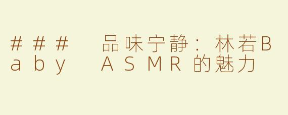 ### 品味宁静：林若Baby ASMR的魅力