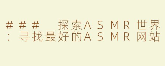 ### 探索ASMR世界：寻找最好的ASMR网站