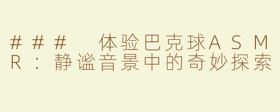 ### 体验巴克球ASMR：静谧音景中的奇妙探索