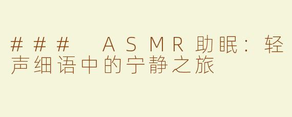 ### ASMR助眠：轻声细语中的宁静之旅