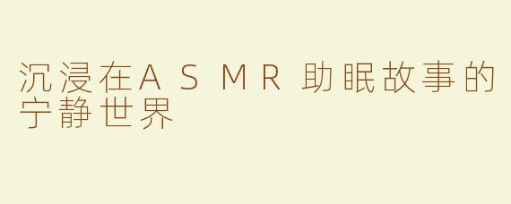 沉浸在ASMR助眠故事的宁静世界