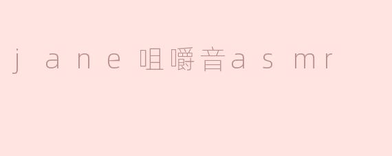 探索“Jane咀嚼音ASMR”：声音的魅力与放松之道