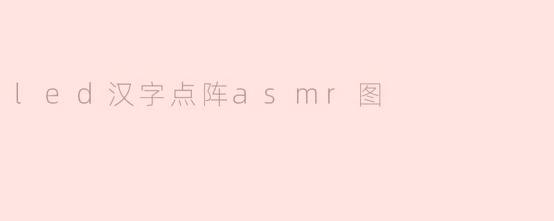 探索LED汉字点阵ASMR图——光与声的奇妙结合
