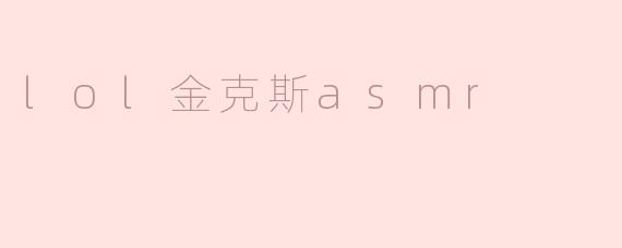 lol金克斯asmr