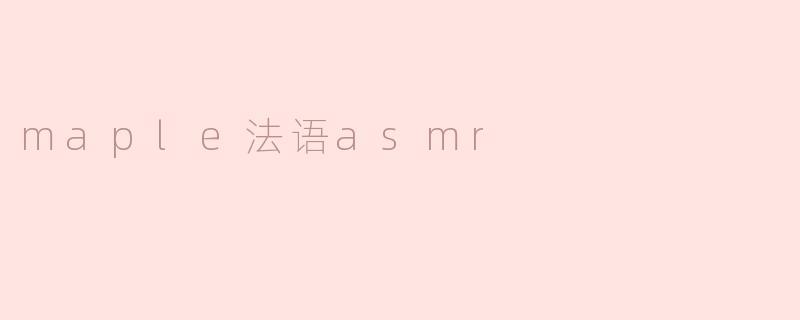 maple法语asmr