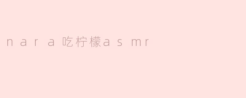 nara吃柠檬asmr