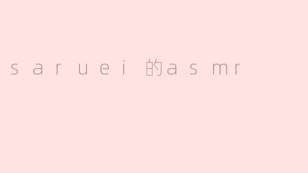 saruei的asmr