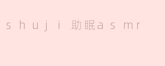 shuji助眠asmr