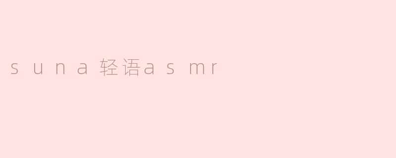 suna轻语asmr