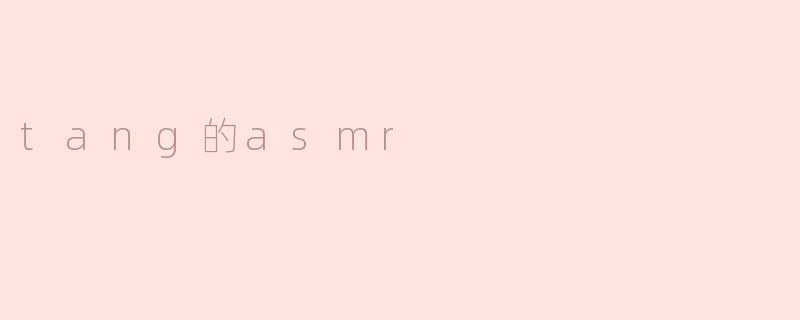 tang的asmr
