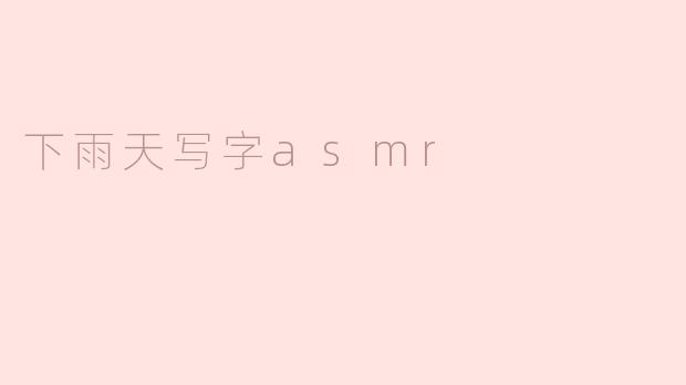 下雨天写字asmr