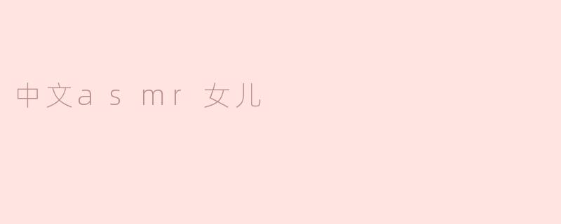 什么是中文ASMR女儿？****
