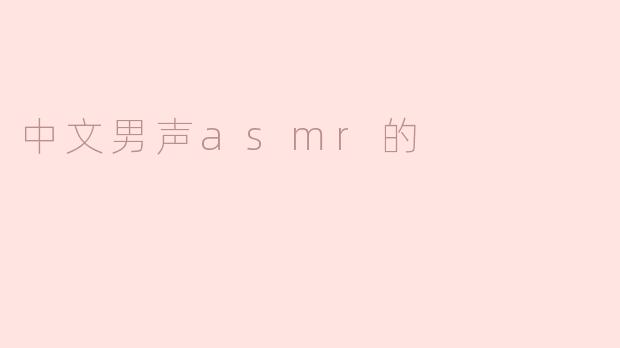 中文男声asmr的