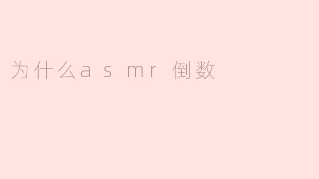 ### 为什么ASMR倒数能带来放松与舒适？