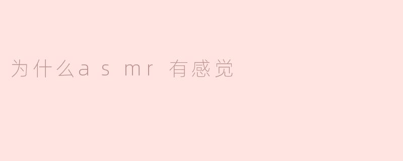 为什么asmr有感觉