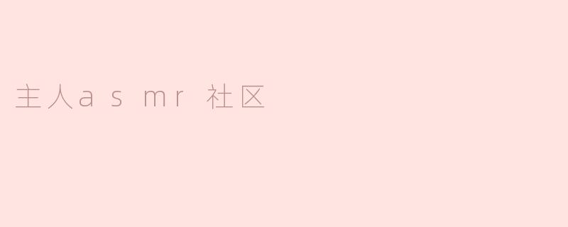 主人asmr社区