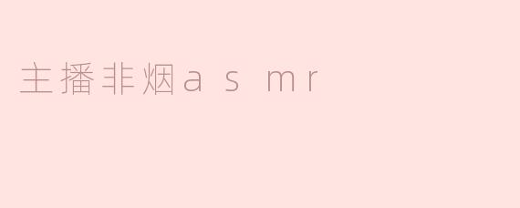 探索主播非烟ASMR的独特魅力